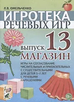 Игротека речевых игр. Выпуск 13. Магазин. Игры на согласование числительных и прилагательных с существительными для детей 5-7 лет с речевыми нарушениями