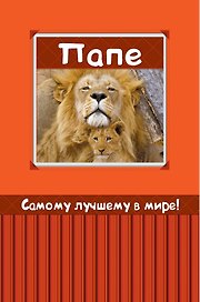 Самому лучшему в мире папе