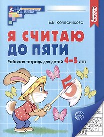 Я считаю до пяти. Рабочая тетрадь для детей 4-5 лет