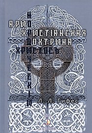 Христос нордический. Ариохристианская доктрина
