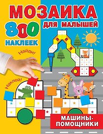 Машины-помощники