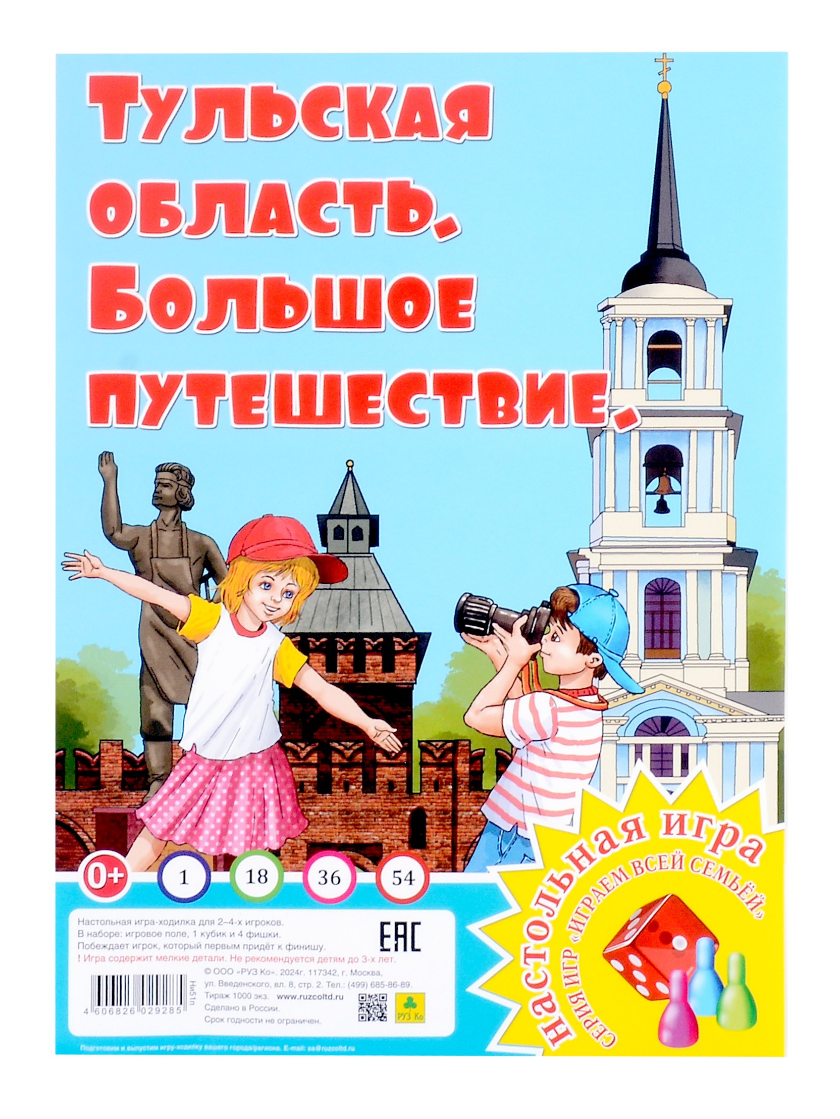 Тульская область. Большое путешествие. Настольная игра из серии "Играем всей семьей"
Тульская область. Большое путешествие. Настольная игра из серии "Играем всей семьей"