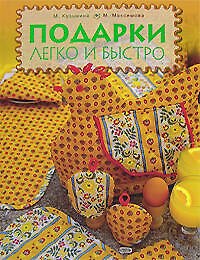Подарки легко и быстро