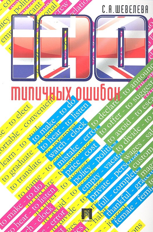 100 типичных ошибок при изучении английского языка и как их исправить.Уч.пос.
100 типичных ошибок при изучении английского языка и как их исправить.Уч.пос.
