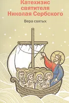 Катехизис святителя Николая Сербского. Вера святых