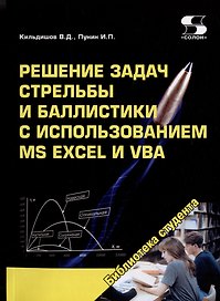 Решение задач стрельбы и баллистики с использованием MS Excel и VBA