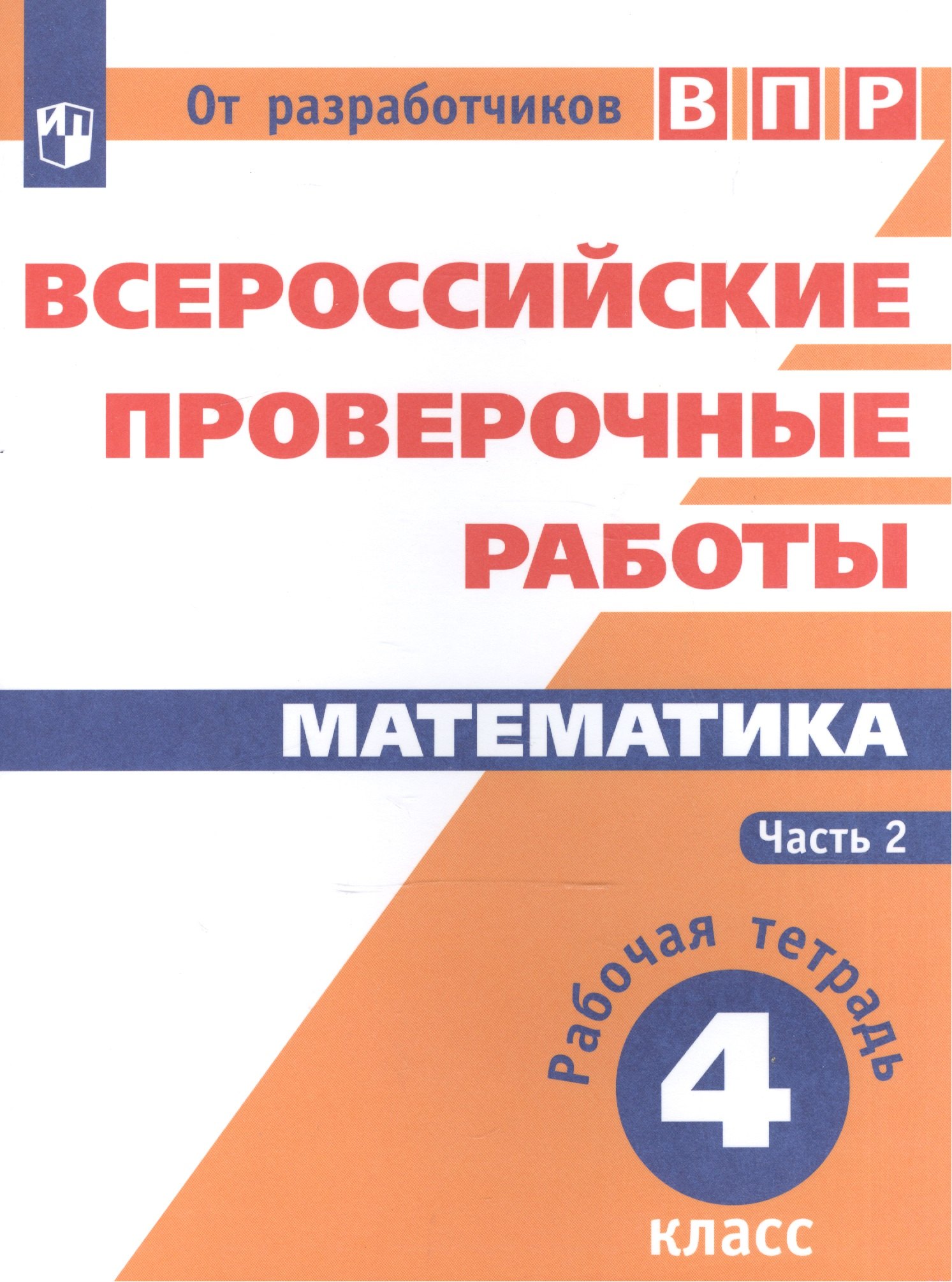 Всероссийские проверочные работы. Математика. 4 класс. Рабочая тетрадь. В 2 частях: учебное пособие для общеобр. организаций. 3-е издание, дополненное
Всероссийские проверочные работы. Математика. 4 класс. Рабочая тетрадь. В 2 частях: учебное пособие для общеобр. организаций. 3-е издание, дополненное