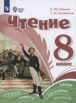 Чтение. 8 класс. Учебное пособие (для обучающихся с интеллектуальными нарушениями).