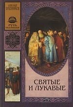 Святые и лукавые