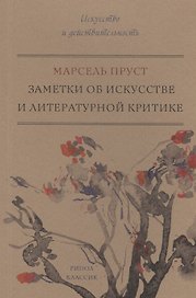 Заметки об искусстве и литературной критике