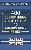 400 современных устных тем по английскому языку