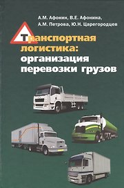 Транспортная логистика: организация перевозки грузов: учебное пособие