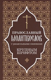 Православный молитвослов крупным шрифтом с раздельными канонами