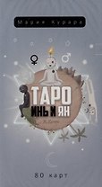 Таро Инь и Ян (80 карт)