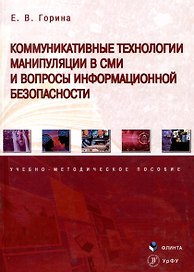 Коммуникативные технологии манипуляции в СМИ и вопросы информационной безопасности. Учебно-методическое пособие