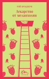 Лекарство от меланхолии