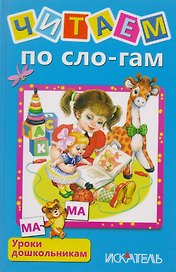 Читаем по сло-гам