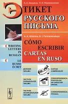 Этикет русского письма // Cómo escribir cartas en ruso / Изд.8