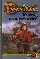 Корона. Кн.1. Корунд и Саламандра