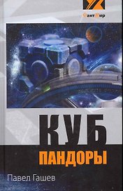 Куб Пандоры: фантастический роман