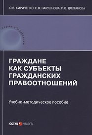 Граждане как субъекты гражданских правоотношений: учебно-методическое пособие