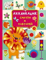 Аппликация: смотри и повторяй