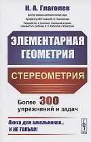 Элементарная геометрия. Стереометрия