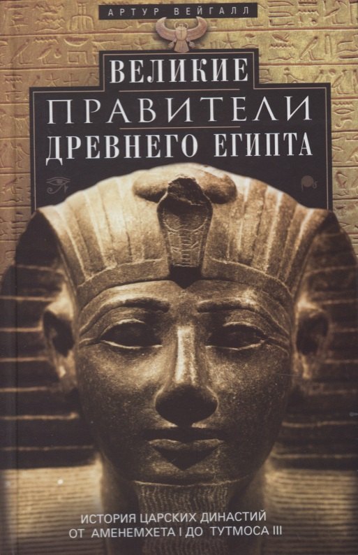Великие правители Древнего Египта. История царских династий от Аменемхета I до Тутмоса III
Великие правители Древнего Египта. История царских династий от Аменемхета I до Тутмоса III