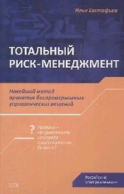 Тотальный риск-менеджмент: новый метод принятия беспроигрышных управленческих решений