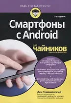 Смартфоны с Android для чайников, 2-е издание