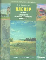 Пленэр Практикум по изобразительному искусству (+CD) (ИзоИ) Кадыйрова (Владос)