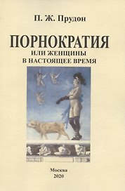 Порнократия, или женщины в настоящее время
