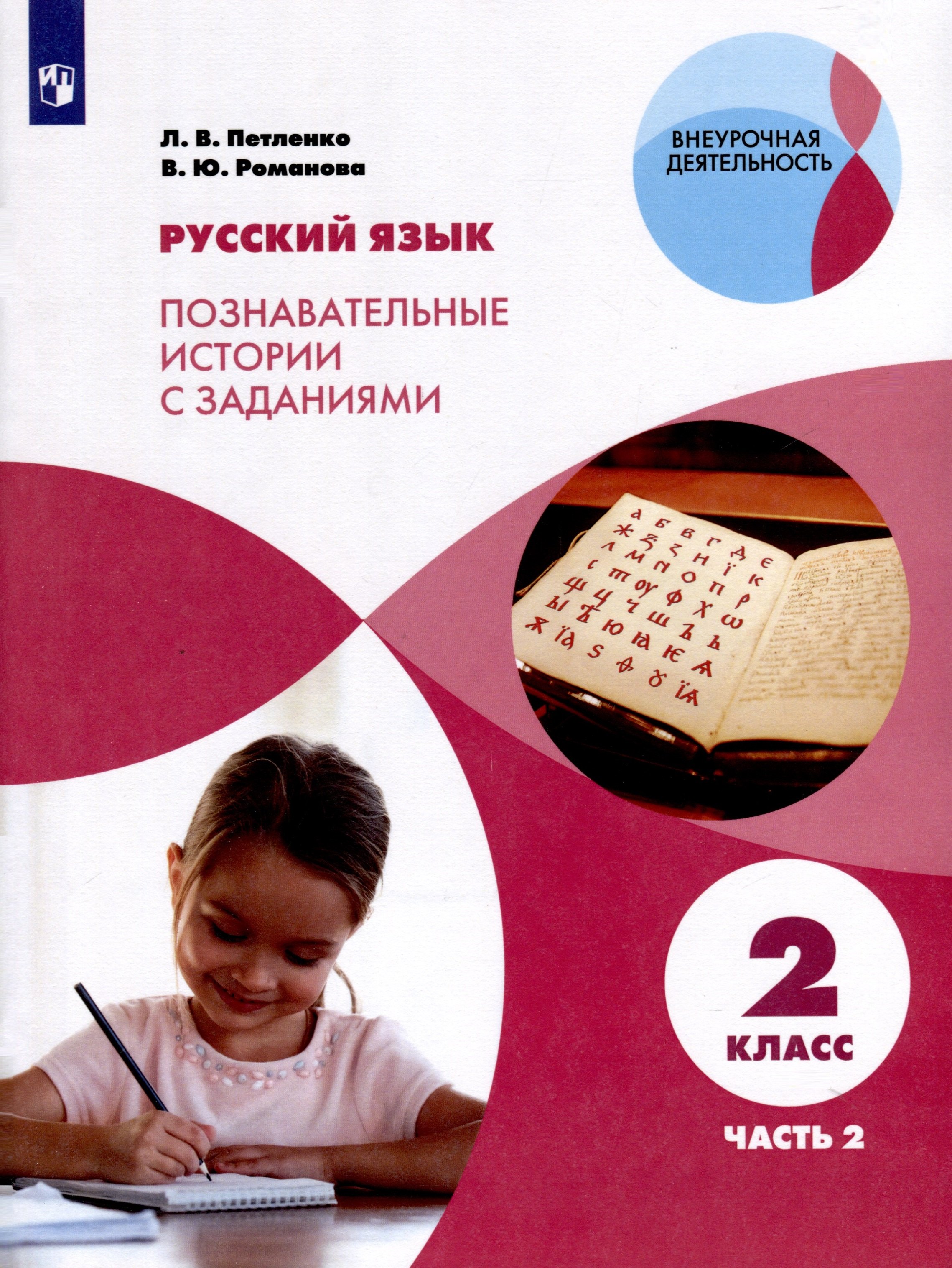 Русский язык. Познавательные истории с заданиями. 2 класс. Учебное пособие. В 2 частях. Часть 2
Русский язык. Познавательные истории с заданиями. 2 класс. Учебное пособие. В 2 частях. Часть 2
