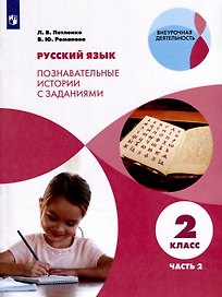 Русский язык. Познавательные истории с заданиями. 2 класс. Учебное пособие. В 2 частях. Часть 2