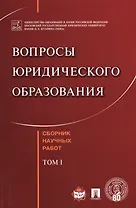 Вопросы юридического образования. Сборник научных работ. T.1