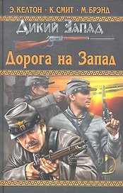 Дорога на Запад : повести.