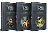 Набор "Код Проппа": как устроена, откуда растёт и чем живёт сказка (комплект из 3-х книг: "Исторические корни волшебной сказки", "Морфология волшебной сказки", "Фольклор и действительность")