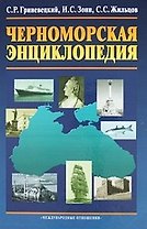 Черноморская энциклопедия