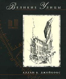 Великие улицы