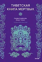 Тибетская Книга мертвых