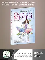 Формула мечты. Путь к счастливой жизни, в которой исполняются даже самые смелые желания