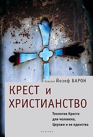 Крест и христианство Теология Креста для человека, церкви и ее единства (Богословская и церковно-историческая библиотека). Барон Й. (Гнозис)