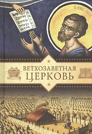 Ветхозаветная Церковь