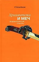Хризантема и меч Модели японской культуры (+3 изд) Бенедикт