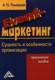 EVENT-маркетинг: Сущность и особенности организации: Практическое пособие 2-е изд.