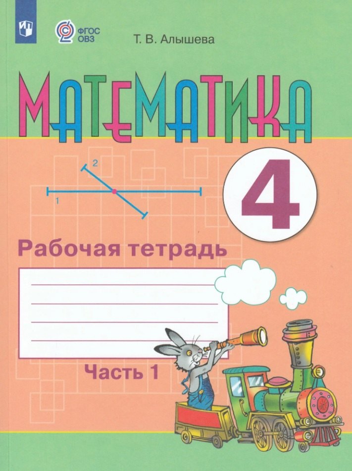 Математика. 4 класс. Рабочая тетрадь. В двух частях. Часть 1 (для обучающихся с интеллектуальными нарушениями) (ФГОС ОВЗ) 
Математика. 4 класс. Рабочая тетрадь. В двух частях. Часть 1 (для обучающихся с интеллектуальными нарушениями) (ФГОС ОВЗ)