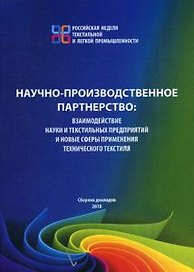 Научно-производственное партнерство: взаимодействие науки и текстильных предприятий и новые сферы пр