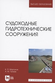 Судоходные гидротехнические сооружения. Учебник для вузов, 2-е изд., стер.