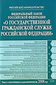 Федеральный закон РФ"О государственной гражданской службе Российской Федерации"текст с изменениями и дополнениями на 2008 год