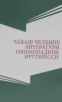 Олимпиады по чувашскому языку и литературе. Чаваш челхипе литератури олимпиадине ирттесси